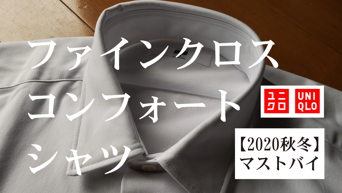 UNIQLO(ユニクロ)】ファインクロスコンフォートシャツは革命的シャツ。2020秋冬マストバイ!!!｜namikawamotoyuki.com