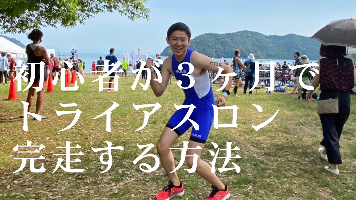 トライアスロン初心者が練習3ヶ月で大会を完走した方法を大公開！費用 